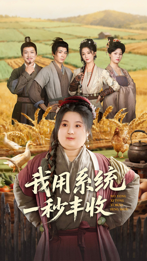 我用系统一秒丰收（64集）爆火短剧追不停