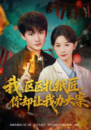 我区区扎纸匠你却让我办大案（80集）短剧在线看