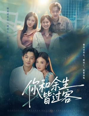 你和余生皆过客（73集）第一集