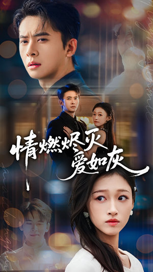 情燃烬灭爱如灰（62集）高分推荐免费看