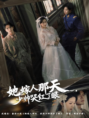 她嫁人那天少帅哭红了眼（63集）精彩短剧上线