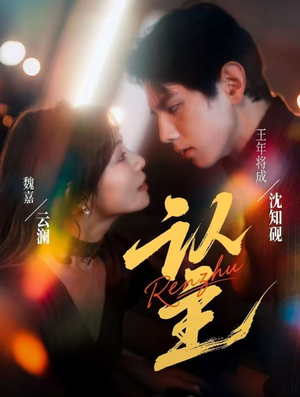 认主（70集）短剧推荐来了