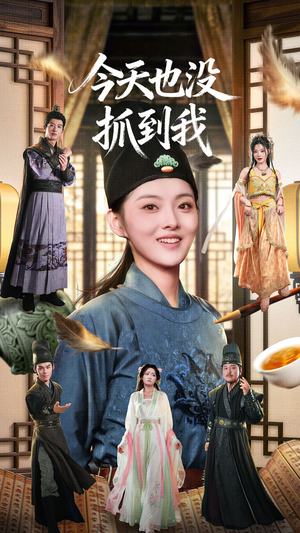 今天也没抓到我(40集) 今天也没抓到我(40集)全集我都看完了
