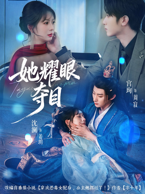 她耀眼夺目（60集）短剧热播抢先看