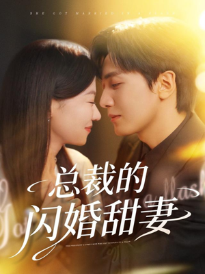 总裁的闪婚甜妻（61集）短剧解说全集