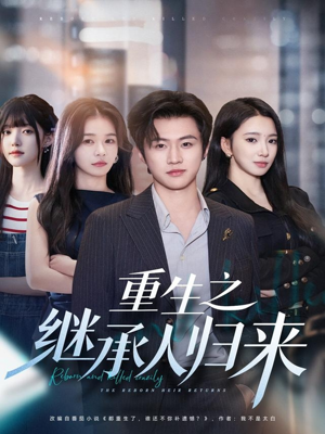 重生之继承人归来（75集）看短剧放松一下