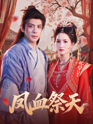 凤血祭天（60集）哪个短剧网能看