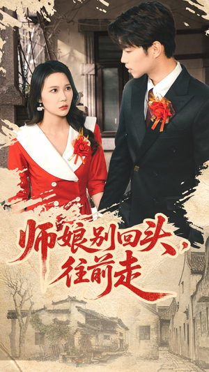 师娘别回头往前走（93集）热播短剧免费看