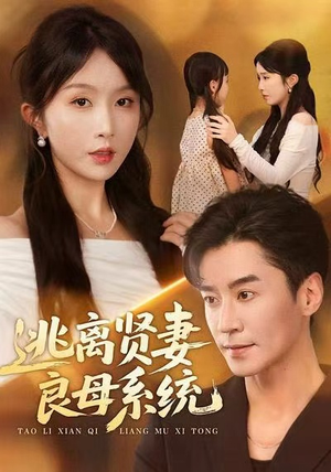 逃离贤妻良母系统（65集）精彩好看短剧