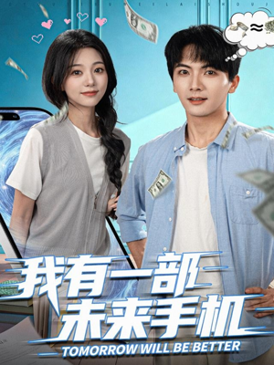 我有一部未来手机（70集）追风的女孩短剧