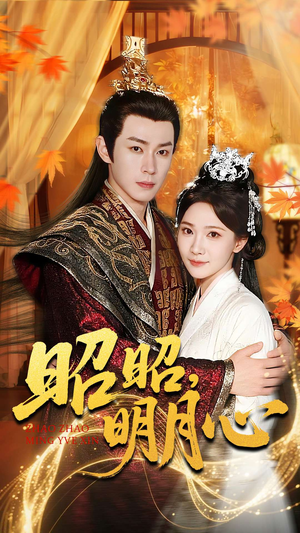 昭昭明月心（83集）去哪里看