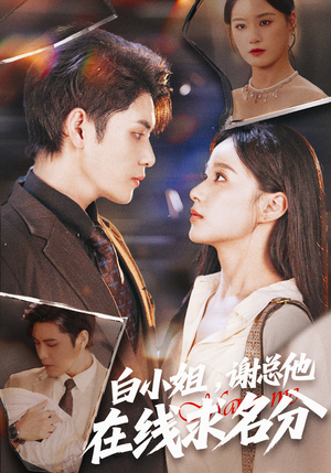 白小姐，谢总他在线求名分（56集）最新上映的短剧