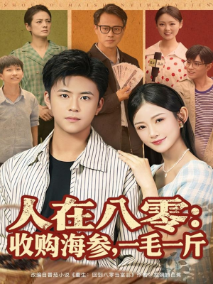 人在八零收购海参,一毛一斤(80集) 人在八零收购海参,一毛一斤(80集)一口气看完全集