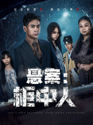 悬案：柜中人（60集）海量资源免费看