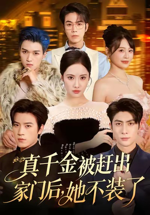 出院后全家悔不当初（80集）爆款短剧推荐