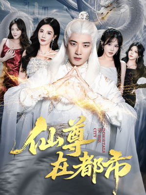 仙尊在都市（76集）推荐好短剧