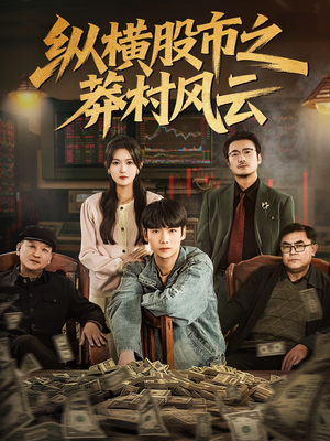 纵横股市之莽村风云(72集) 纵横股市之莽村风云(72集)精彩短剧追不停