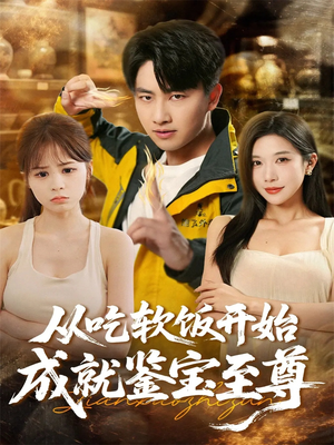 从吃软饭开始成就鉴宝至尊(60集) 从吃软饭开始成就鉴宝至尊(60集)热播短剧推荐