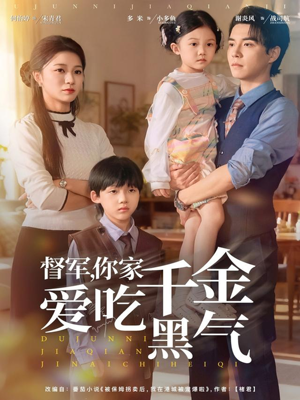 督军你家千金爱吃黑气（62集）悬疑短剧推荐