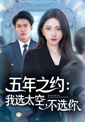 五年之约我选太空不选你（73集）在线观看全集