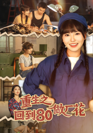 重生之回到80做厂花（39集）一起看短剧