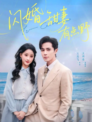 闪婚甜妻有点野（89集）热门短剧看不停