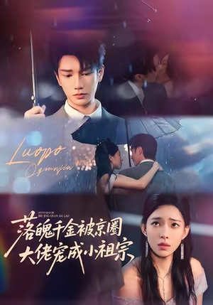 落魄千金被京圈大佬宠成小祖宗(80集) 落魄千金被京圈大佬宠成小祖宗(80集)全集免费看短剧