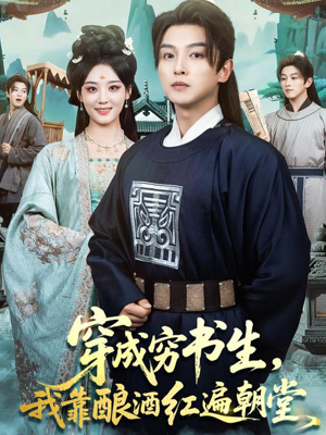 穿成穷书生，我靠酿酒红遍朝堂（76集）火爆热门短剧