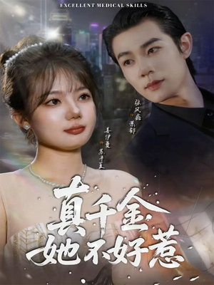 真千金她不好惹（78集）免费版