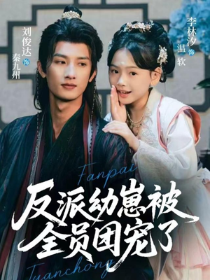 反派幼崽被全员团宠了（70集）短剧免费看全集