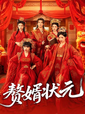 赘婿状元（79集）夸克在线观看