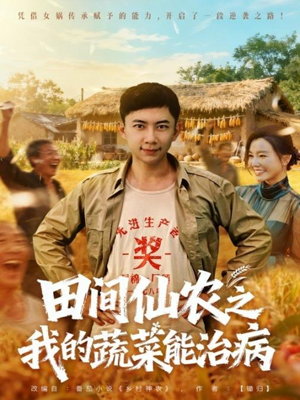 田间仙农之我的蔬菜能治病(81集) 田间仙农之我的蔬菜能治病(81集)最热短剧抢先看