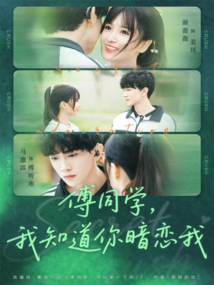 傅同学，我知道你暗恋我（59集）短剧全集大结局