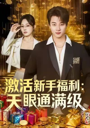 激活新手福利天眼通满级（85集）高分推荐免费看