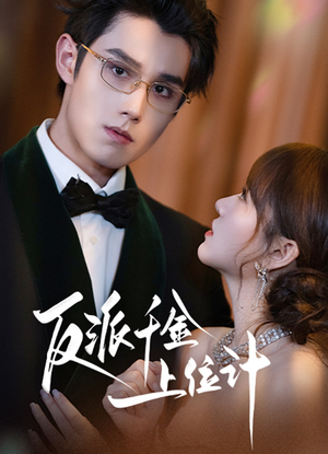 反派千金上位记（60集）独家内容免费看