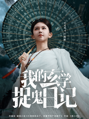 我的玄学捉鬼日记（79集）最热短剧推荐