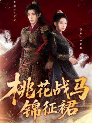 桃花战马锦征裙(105集) 桃花战马锦征裙(105集)战神短剧推荐