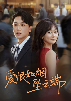 爱恨如烟坠云端（71集）短剧爆款推荐