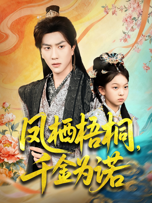 凤栖梧桐千金为诺（70集）西瓜短剧免费看