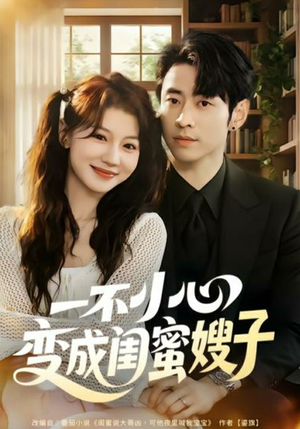 一不小心变成闺蜜嫂子（71集）热播短剧推荐