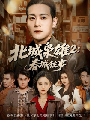 北城枭雄2春城往事(90集) 北城枭雄2春城往事(90集)女主角是谁