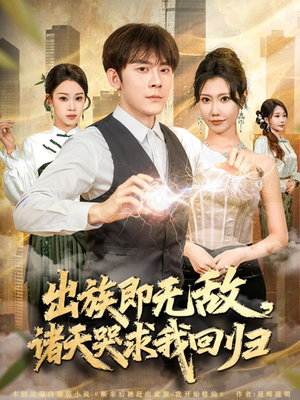 出族即无敌，诸天哭求我回归（80集）精彩短剧片段