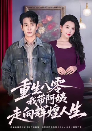 重生八零,我带阿姨走向辉煌人生(96集) 重生八零,我带阿姨走向辉煌人生(96集)排行榜前十短剧