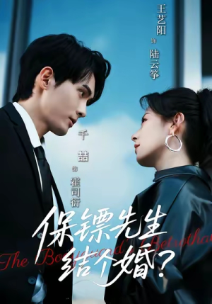 保镖先生,结个婚(67集) 保镖先生,结个婚(67集)热播短剧推荐