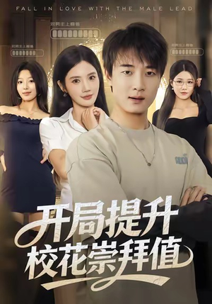 开局提升校花崇拜值（85集）更新时间一览表