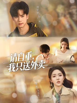 请自重我只送外卖（59集）短剧抢先看