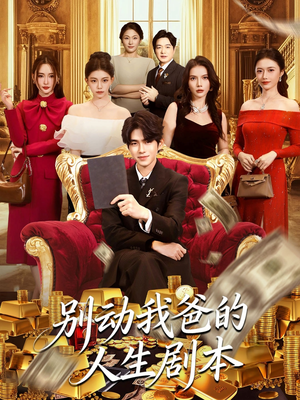 别动我爸的人生剧本（85集）免费热门短剧