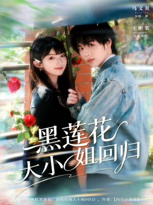 黑莲花大小姐回归（80集）怎么看全集