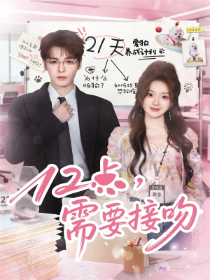 12点，需要接吻（80集）网络小短剧