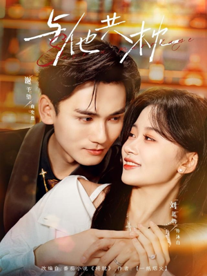 与他共枕（81集）精彩短剧天天看